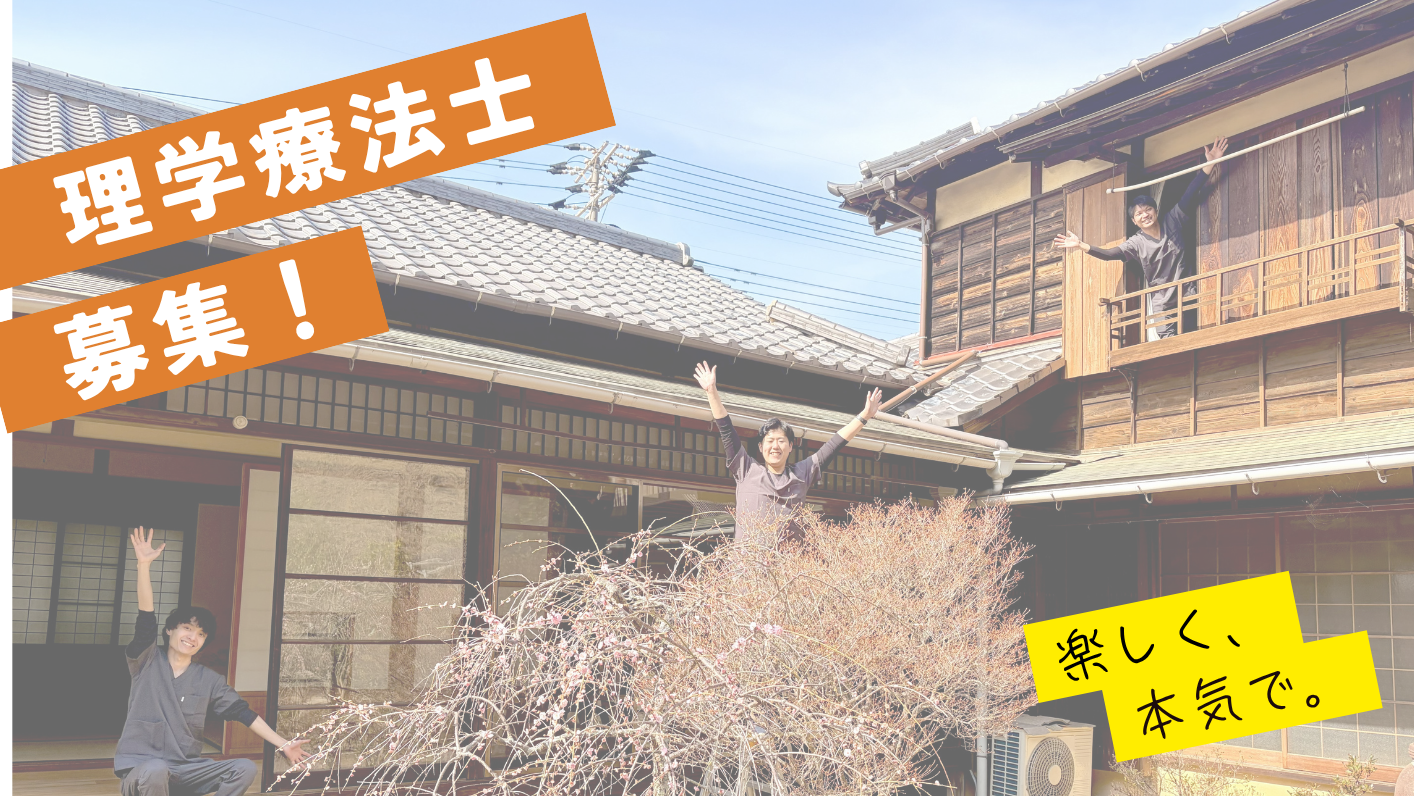 理学療法士、募集開始しました！